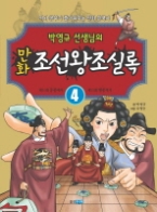 박영규 선생님의  만화 조선왕조실록 4 - 제11대 중종에서 제13대 명종까지(만화 조선왕조실록 04)